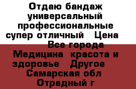 Отдаю бандаж универсальный профессиональные супер отличный › Цена ­ 900 - Все города Медицина, красота и здоровье » Другое   . Самарская обл.,Отрадный г.